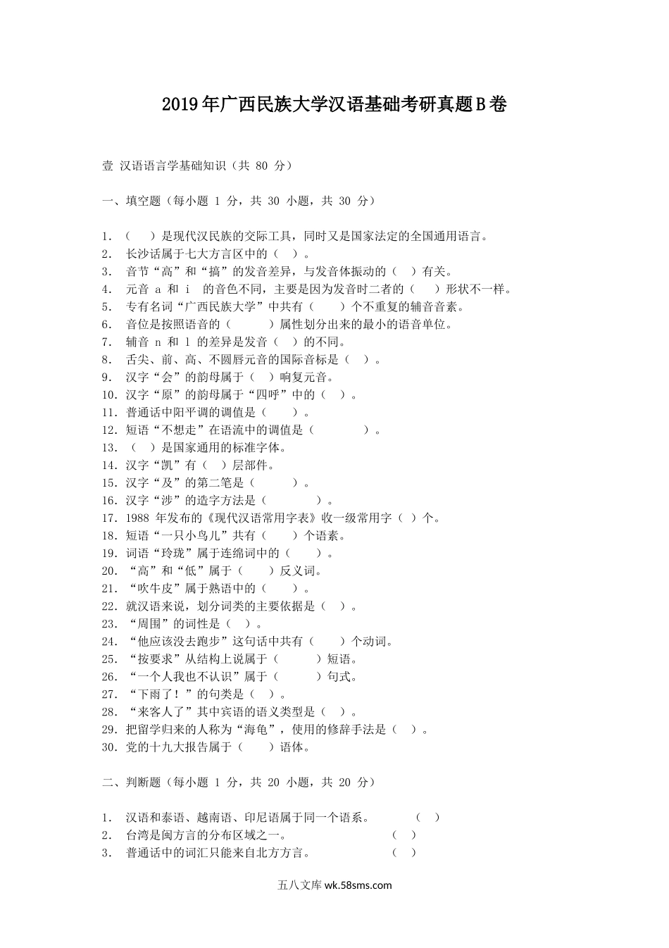 2019年广西民族大学汉语基础考研真题B卷.doc_第1页