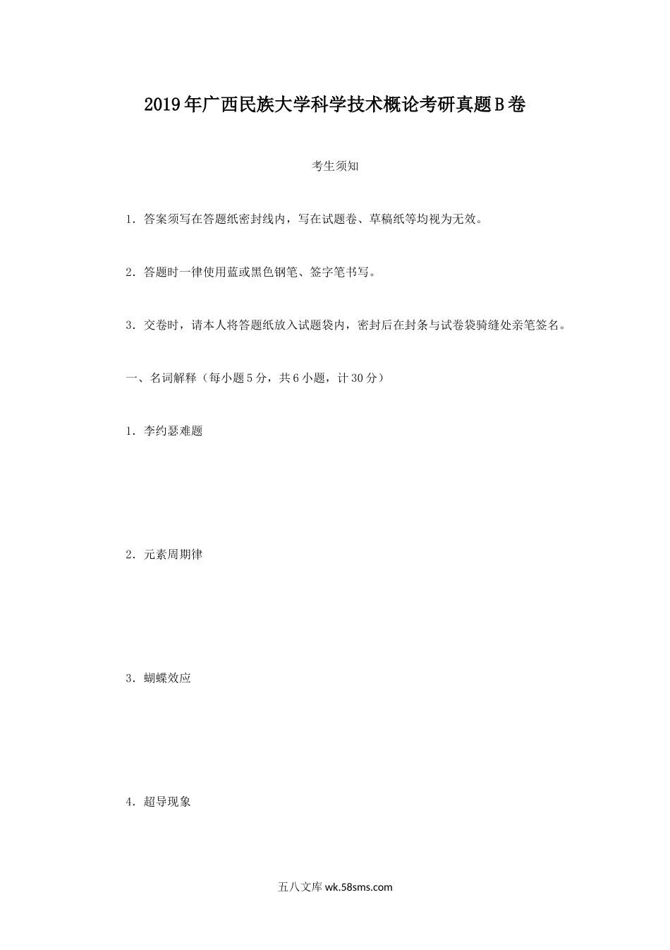 2019年广西民族大学科学技术概论考研真题B卷.doc_第1页