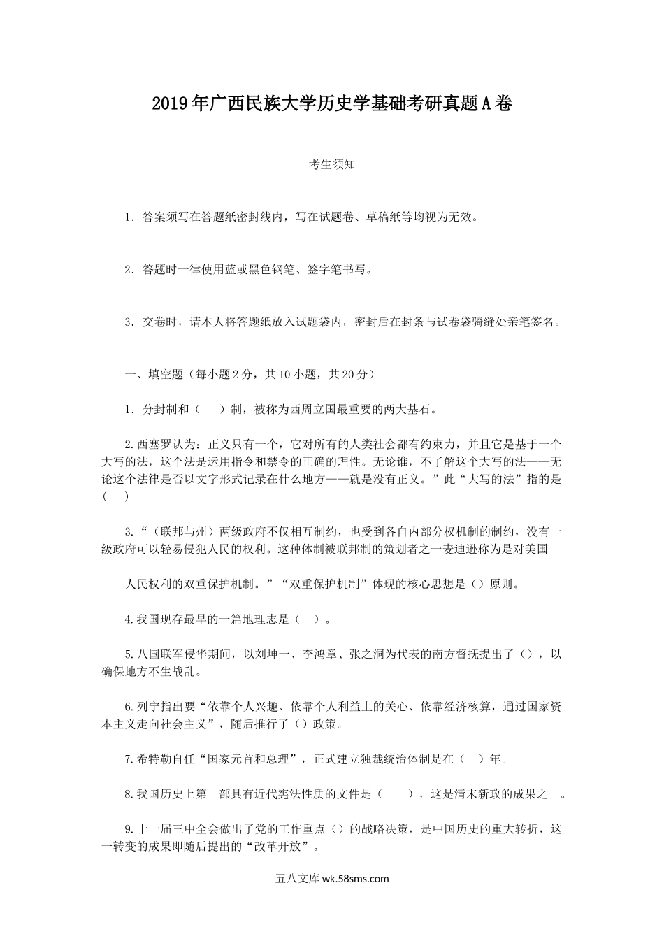 2019年广西民族大学历史学基础考研真题A卷.doc_第1页