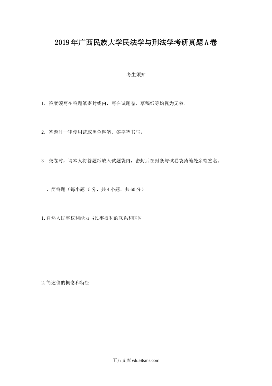 2019年广西民族大学民法学与刑法学考研真题A卷.doc_第1页