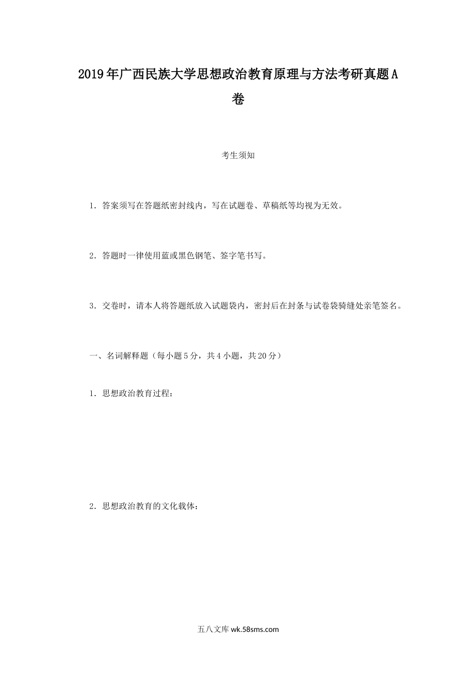 2019年广西民族大学思想政治教育原理与方法考研真题A卷.doc_第1页