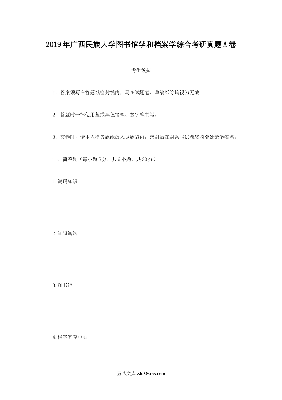 2019年广西民族大学图书馆学和档案学综合考研真题A卷.doc_第1页