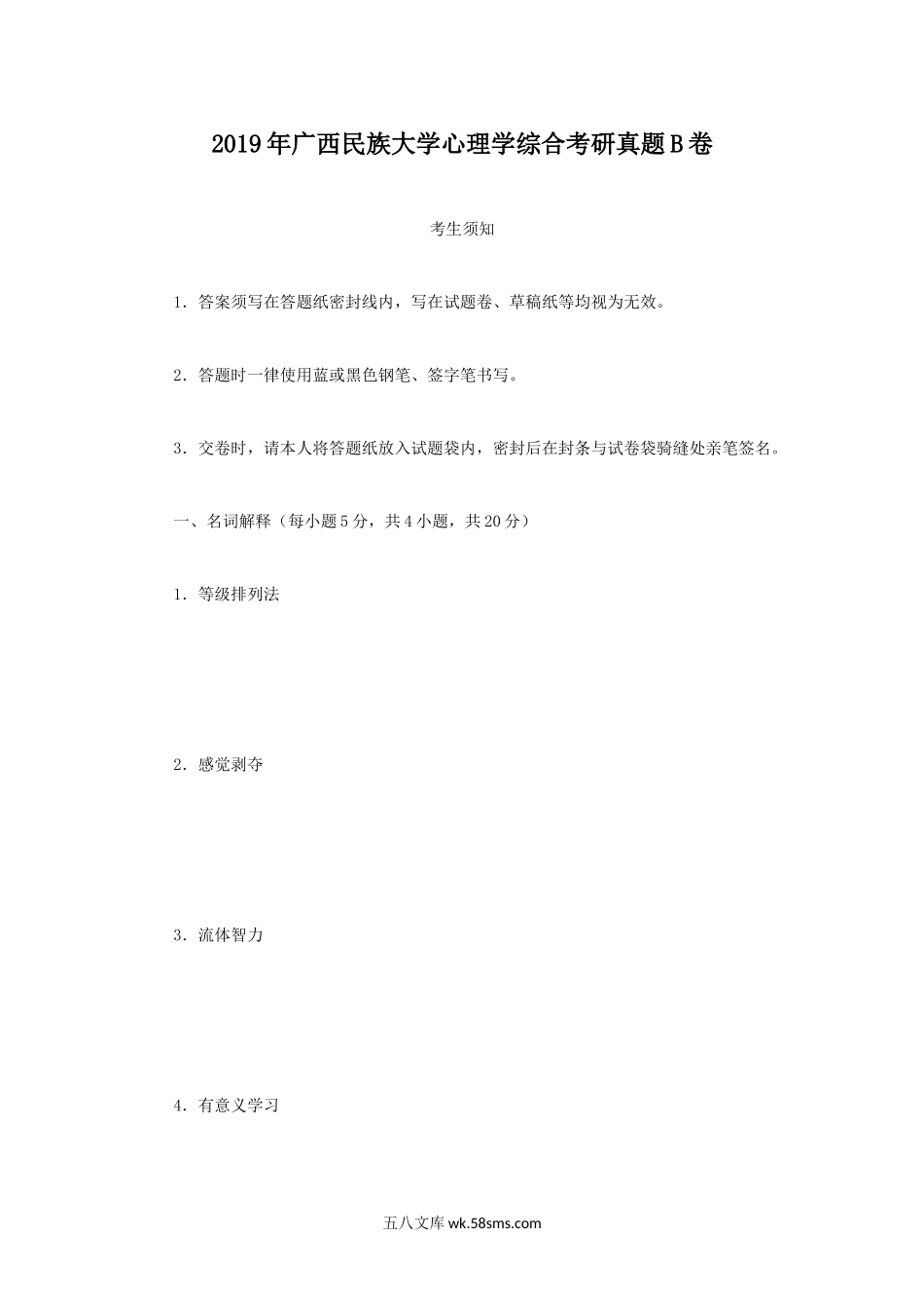 2019年广西民族大学心理学综合考研真题B卷.doc_第1页