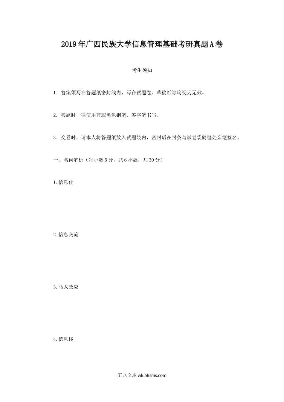 2019年广西民族大学信息管理基础考研真题A卷.doc_第1页