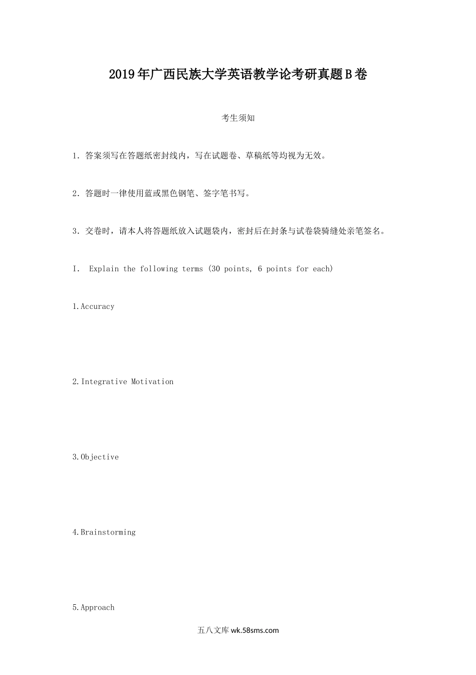 2019年广西民族大学英语教学论考研真题B卷.doc_第1页