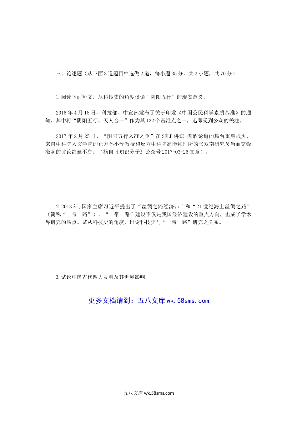 2019年广西民族大学中国科技史考研真题B卷.doc_第3页