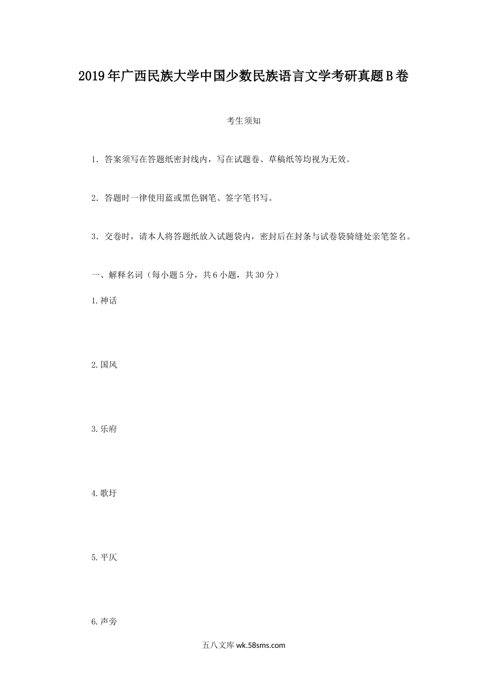 2019年广西民族大学中国少数民族语言文学考研真题B卷.doc_第1页