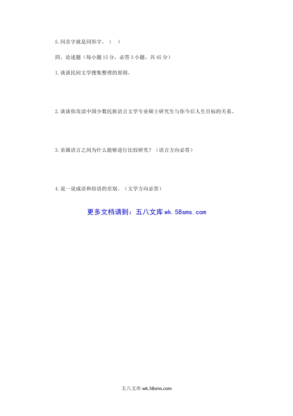 2019年广西民族大学中国少数民族语言文学考研真题B卷.doc_第3页