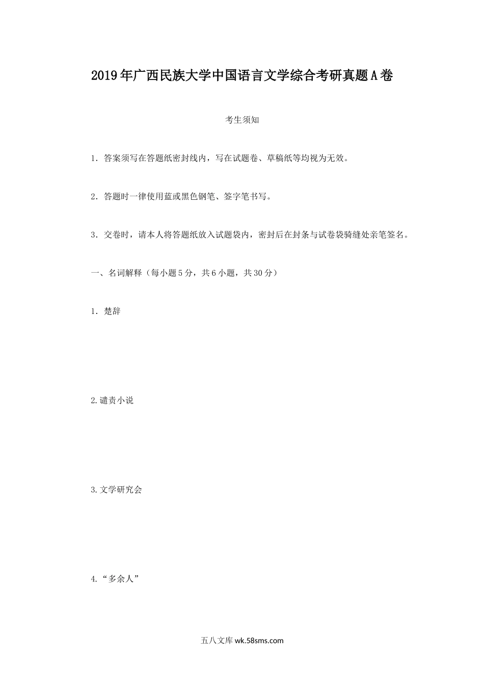 2019年广西民族大学中国语言文学综合考研真题A卷.doc_第1页