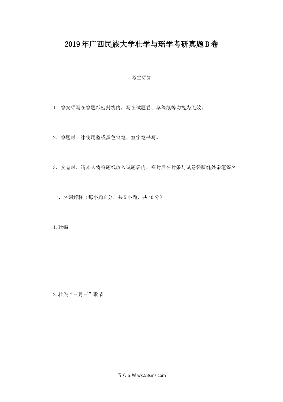2019年广西民族大学壮学与瑶学考研真题B卷.doc_第1页