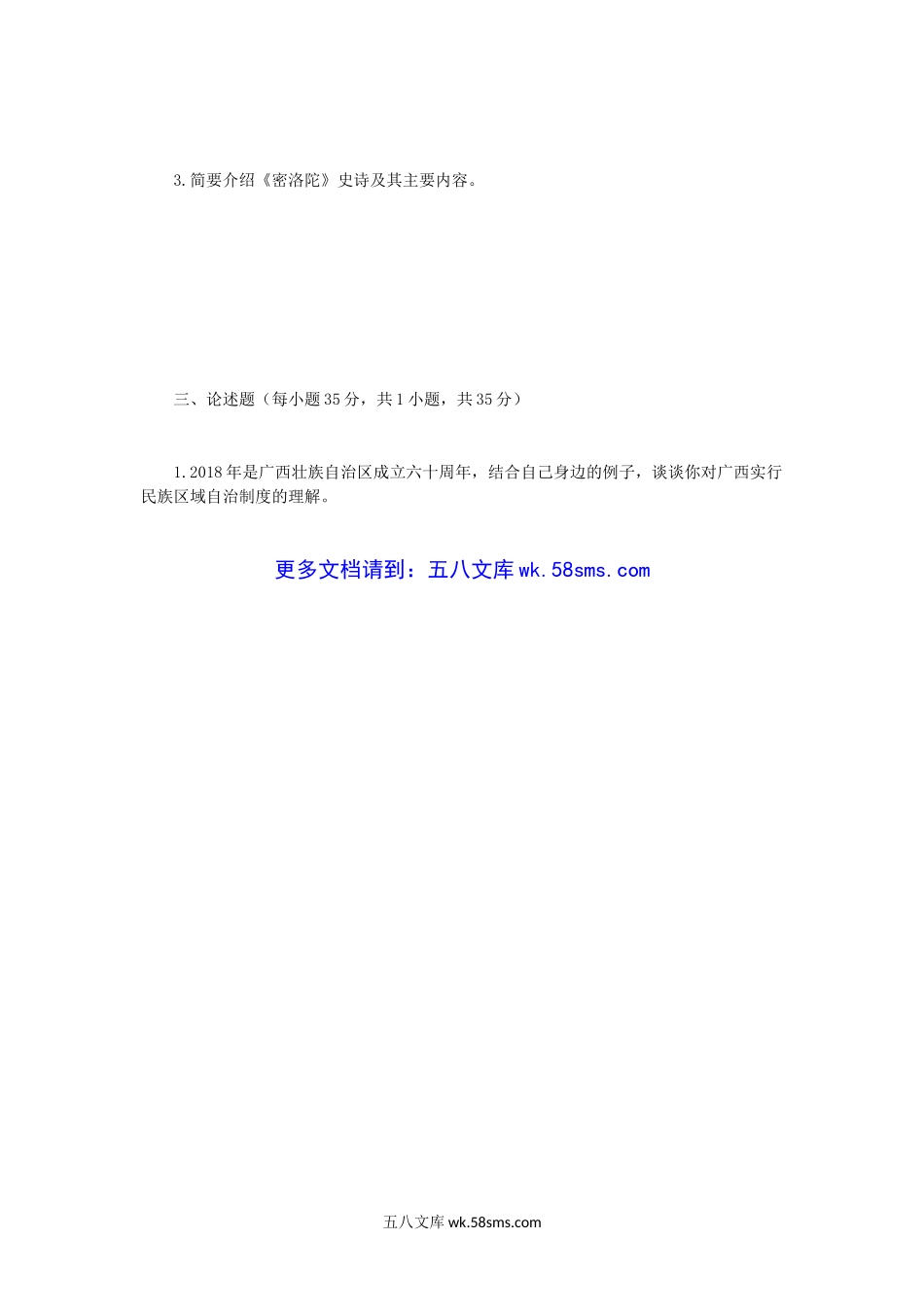 2019年广西民族大学壮学与瑶学考研真题B卷.doc_第3页