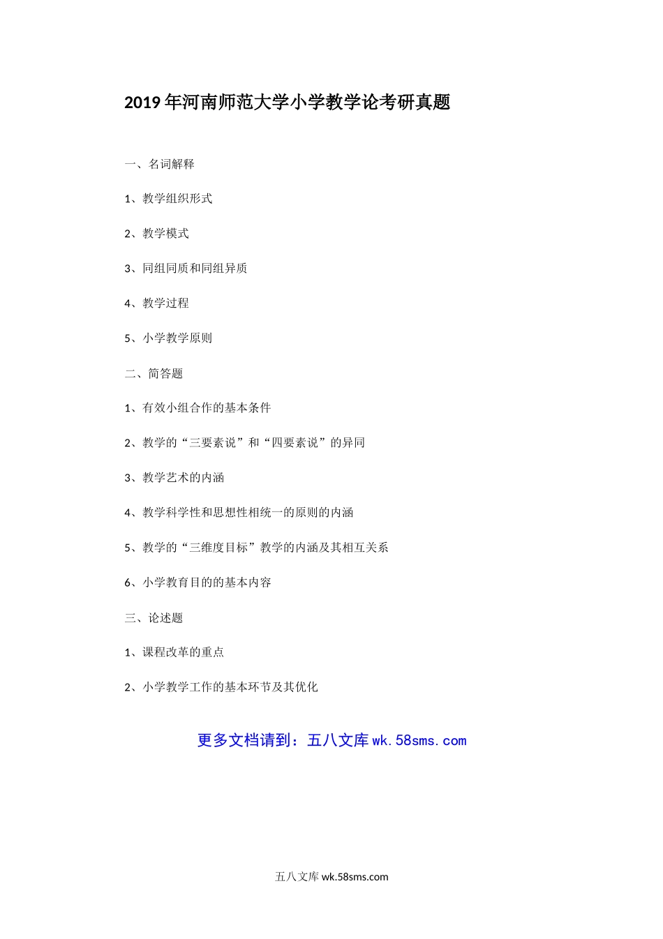 2019年河南师范大学小学教学论考研真题.doc_第1页