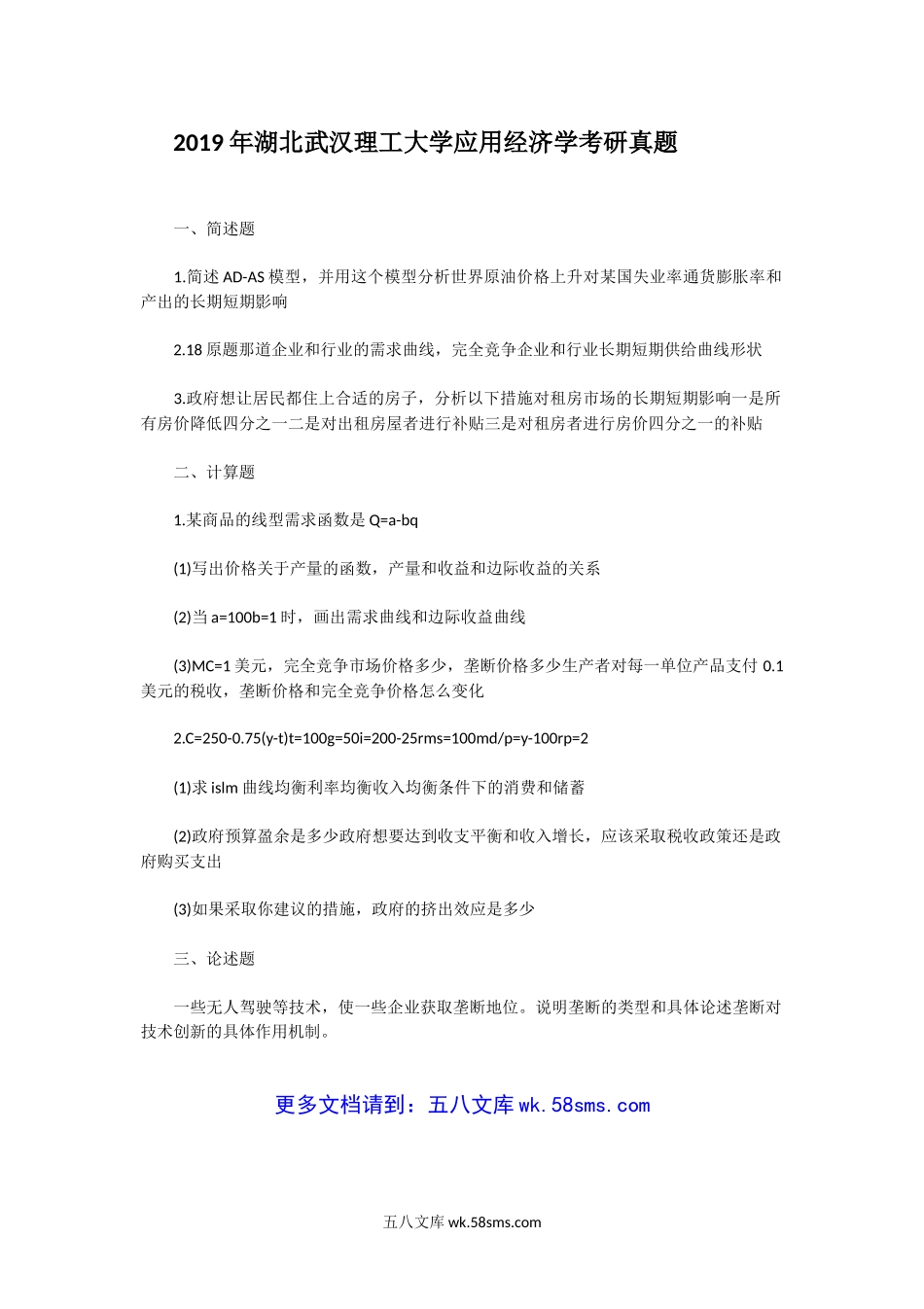 2019年湖北武汉理工大学应用经济学考研真题.doc_第1页