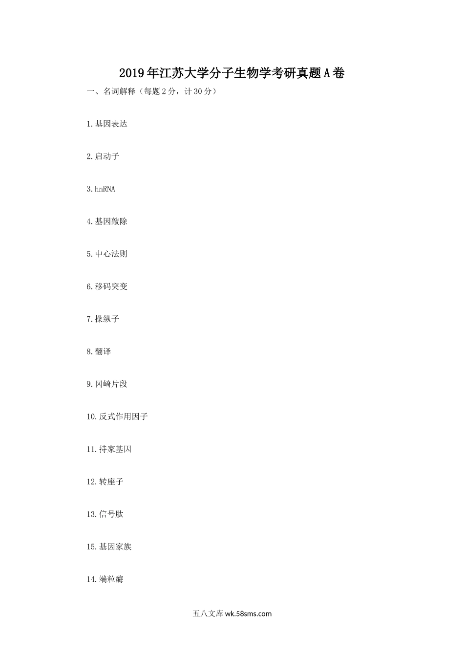 2019年江苏大学分子生物学考研真题A卷.doc_第1页