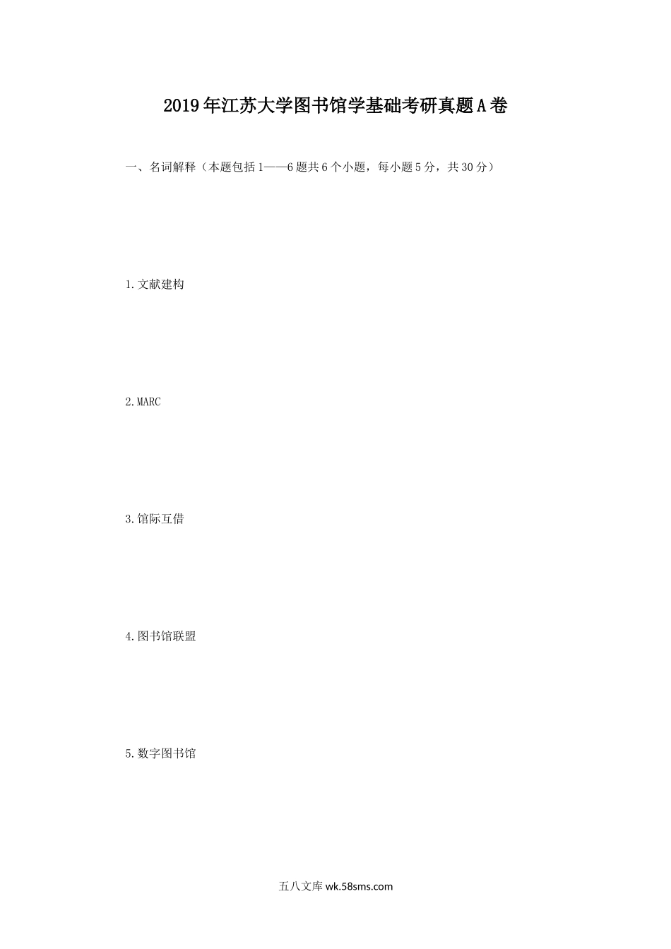 2019年江苏大学图书馆学基础考研真题A卷.doc_第1页