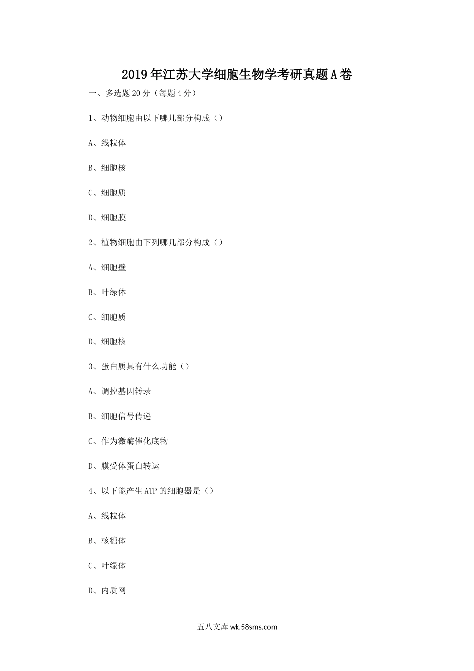 2019年江苏大学细胞生物学考研真题A卷.doc_第1页