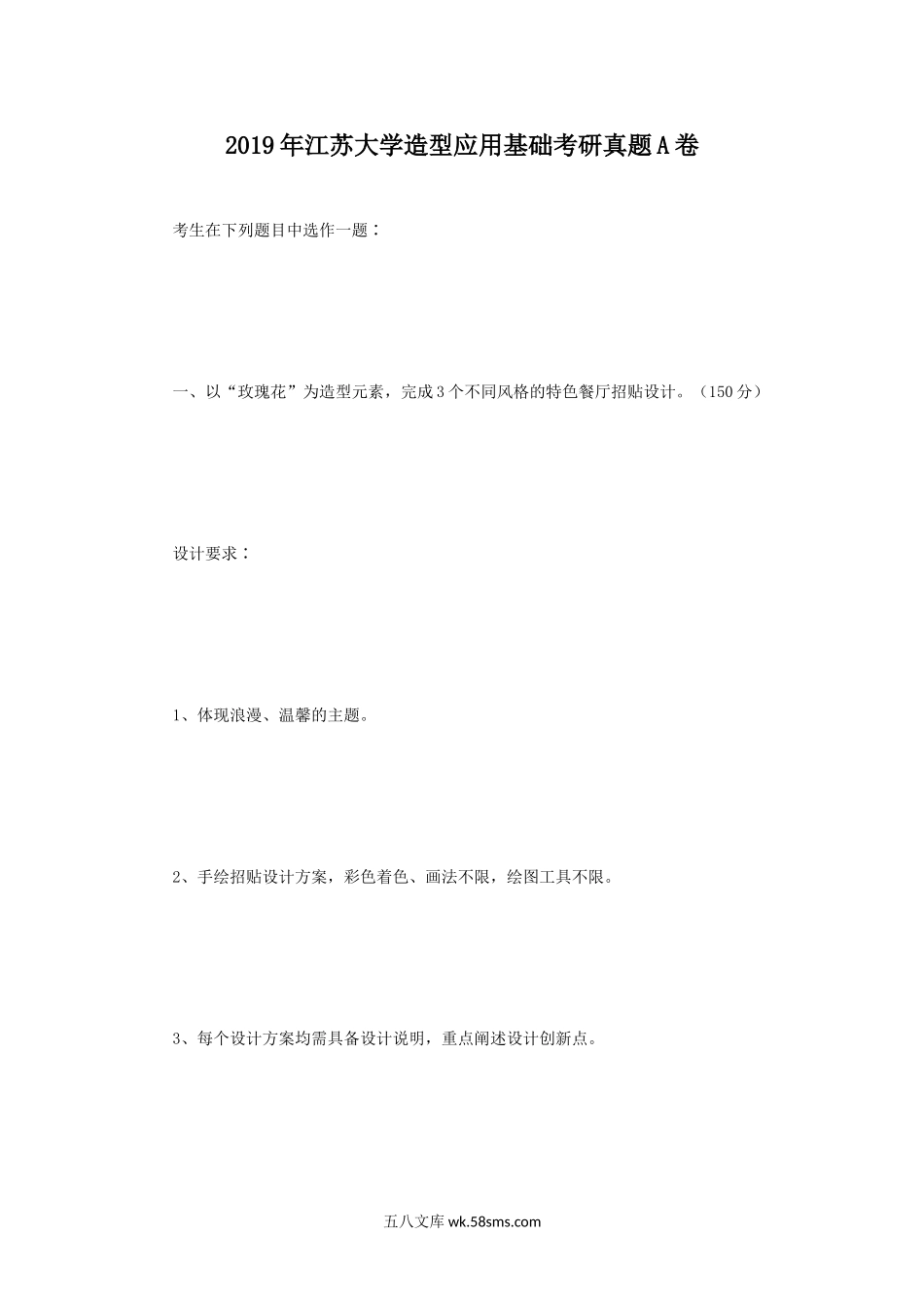 2019年江苏大学造型应用基础考研真题A卷.doc_第1页