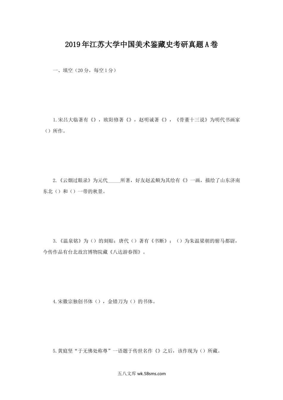 2019年江苏大学中国美术鉴藏史考研真题A卷.doc_第1页