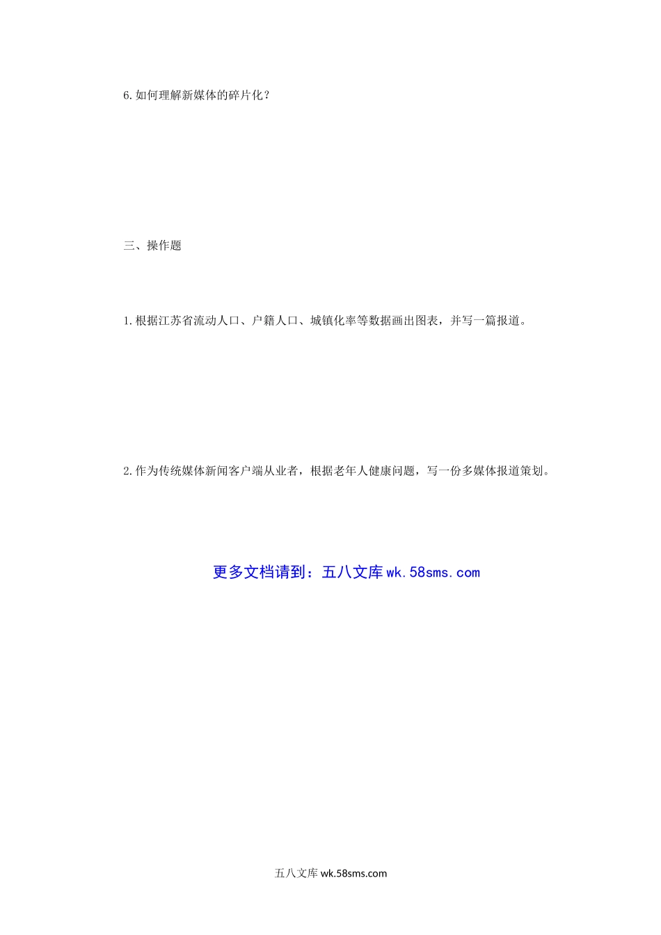 2019年江苏南京大学新闻与传播专业基础考研真题.doc_第3页