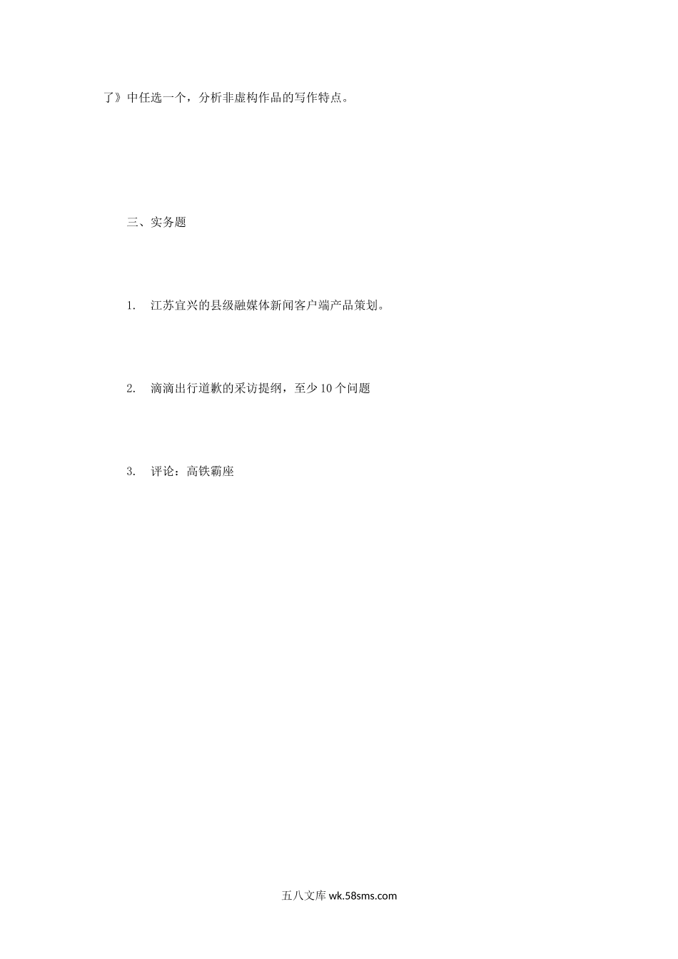 2019年江苏南京大学新闻与传播专业考研真题.doc_第2页