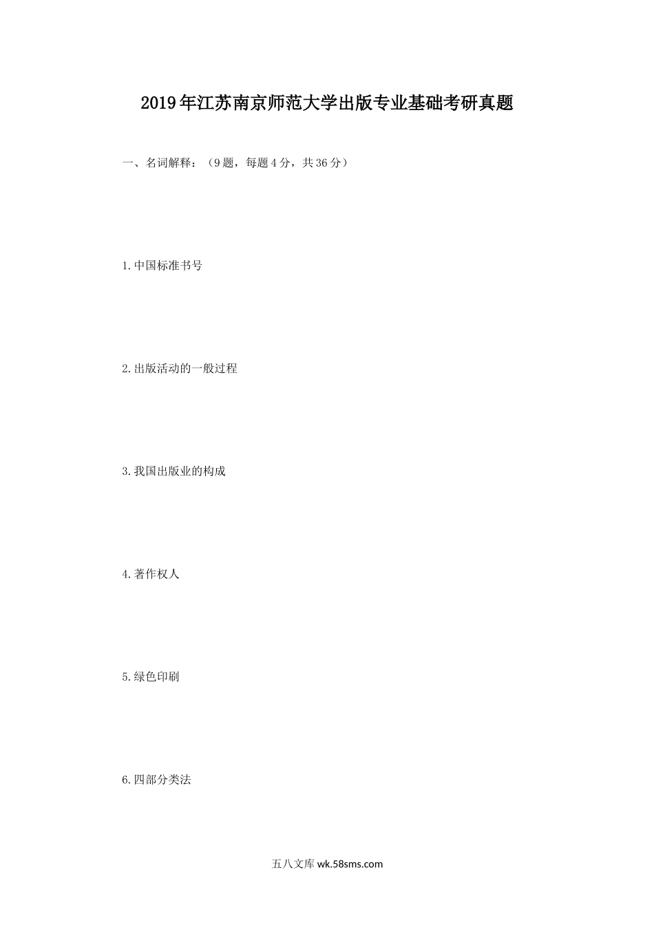 2019年江苏南京师范大学出版专业基础考研真题.doc_第1页