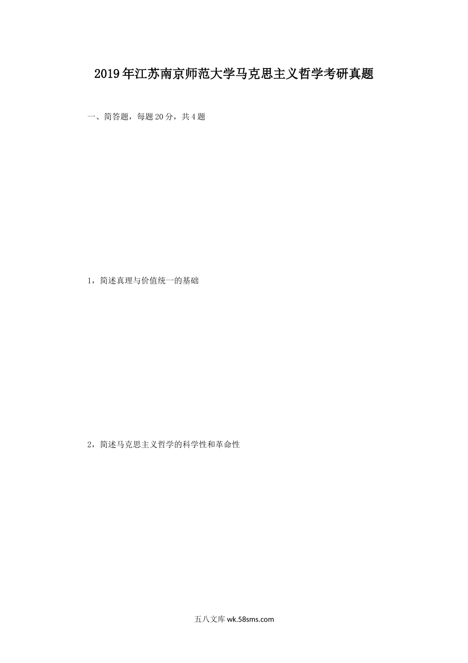 2019年江苏南京师范大学马克思主义哲学考研真题.doc_第1页