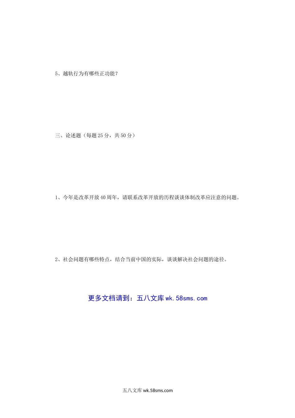 2019年江苏南京师范大学社会学概论考研真题.doc_第3页