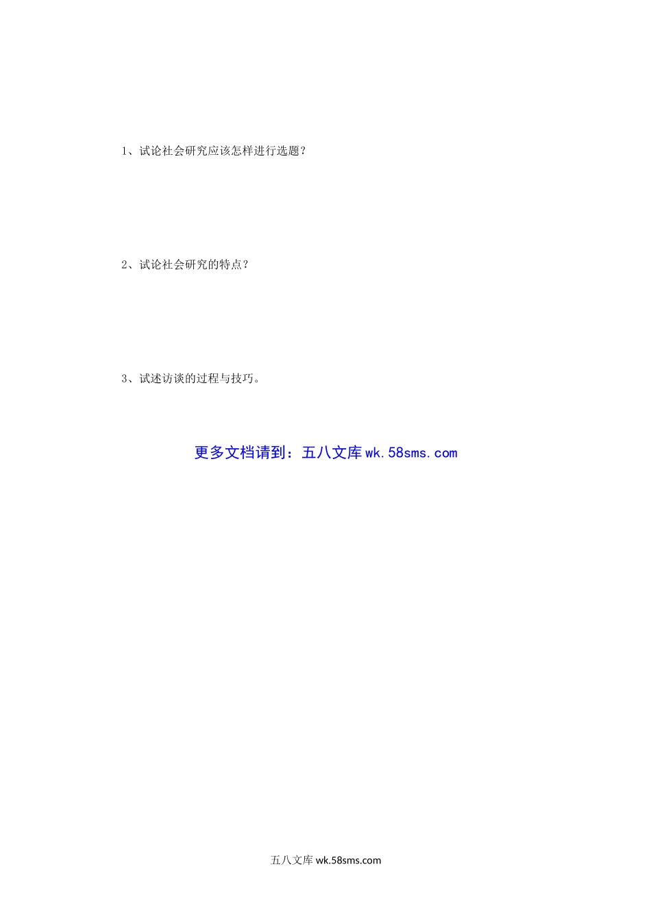 2019年江苏南京师范大学社会研究方法考研真题.doc_第3页