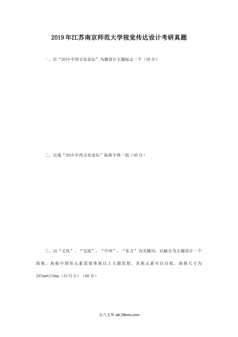 2019年江苏南京师范大学视觉传达设计考研真题.doc_第1页