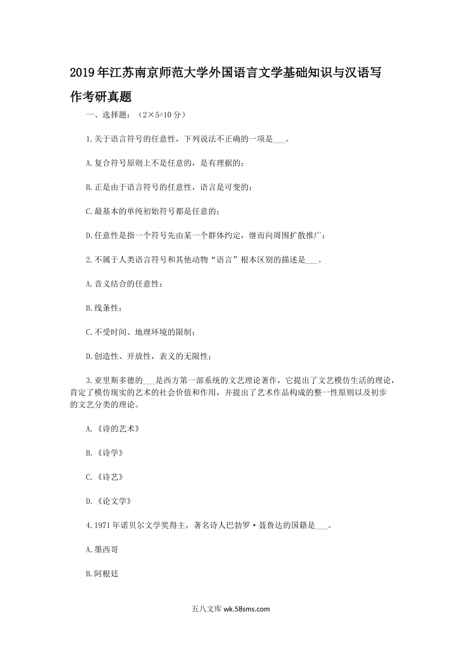 2019年江苏南京师范大学外国语言文学基础知识与汉语写作考研真题.doc_第1页