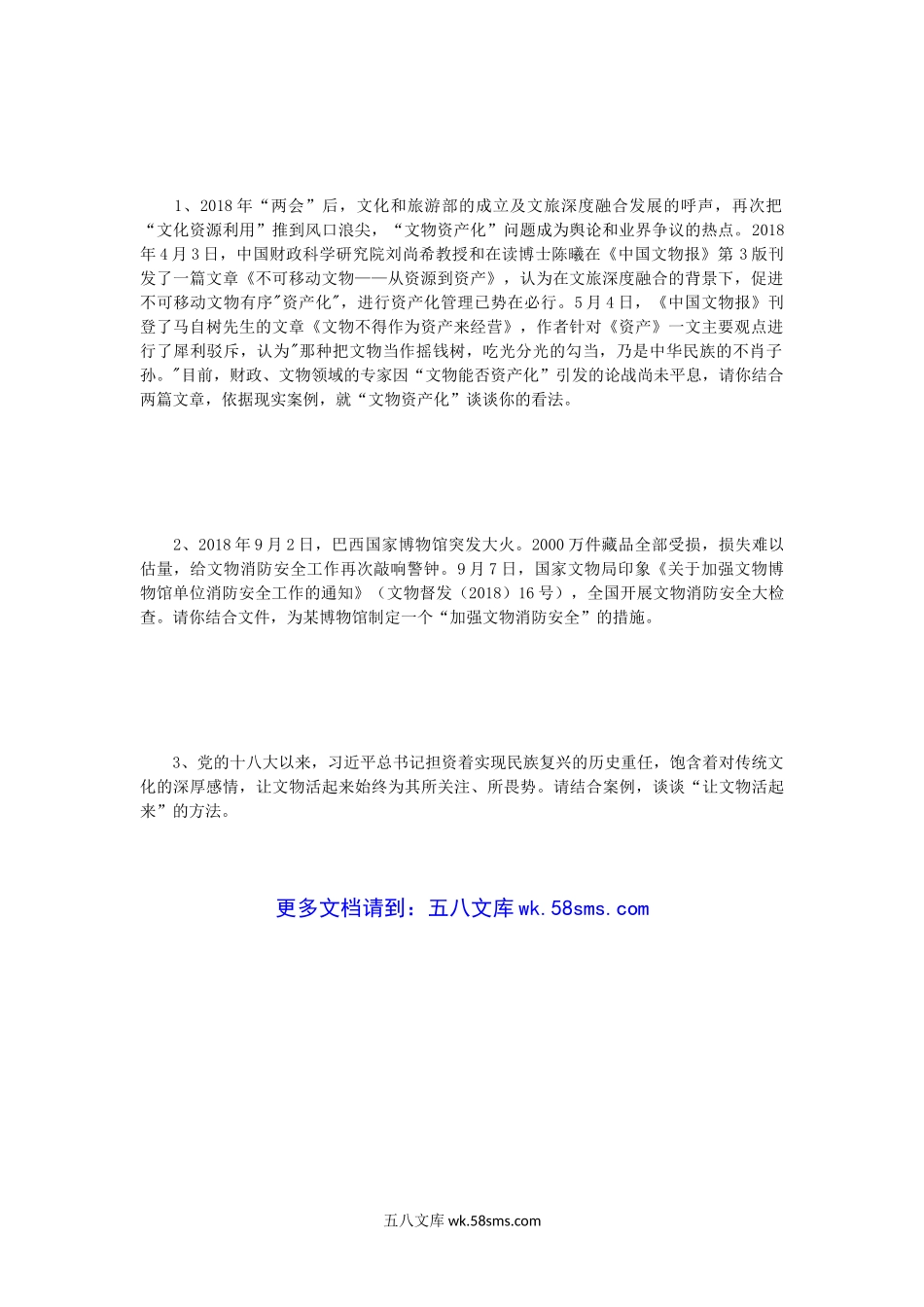 2019年江苏南京师范大学文博综合考研真题.doc_第3页