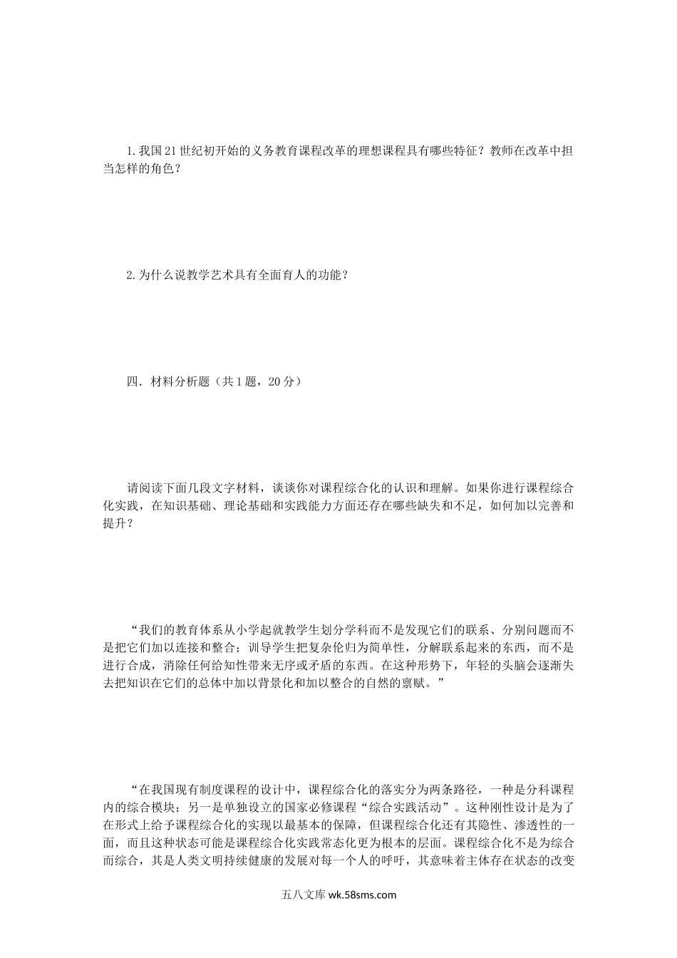 2019年江苏南京师范大学小学课程与教学考研真题.doc_第3页