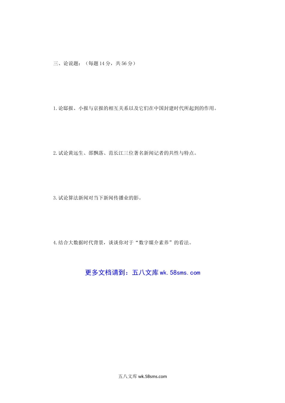 2019年江苏南京师范大学新闻传播史论考研真题.doc_第3页