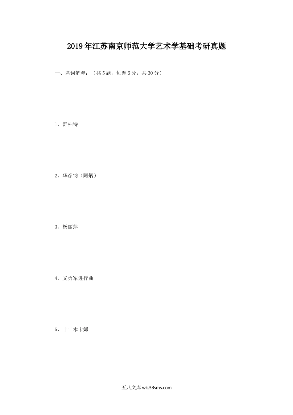 2019年江苏南京师范大学艺术学基础考研真题.doc_第1页