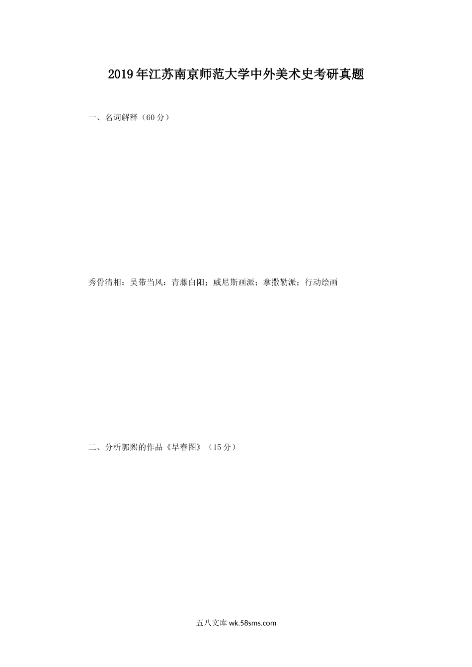 2019年江苏南京师范大学中外美术史考研真题.doc_第1页