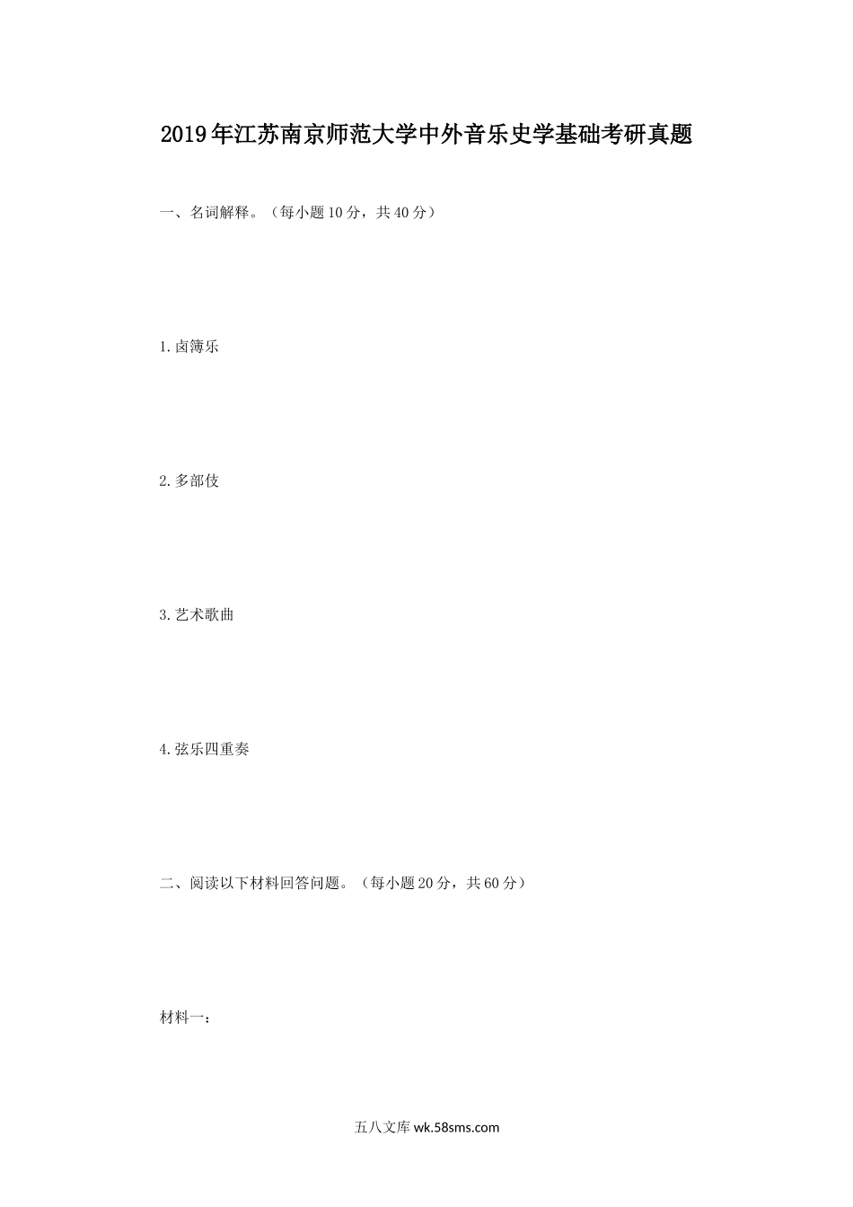 2019年江苏南京师范大学中外音乐史学基础考研真题.doc_第1页