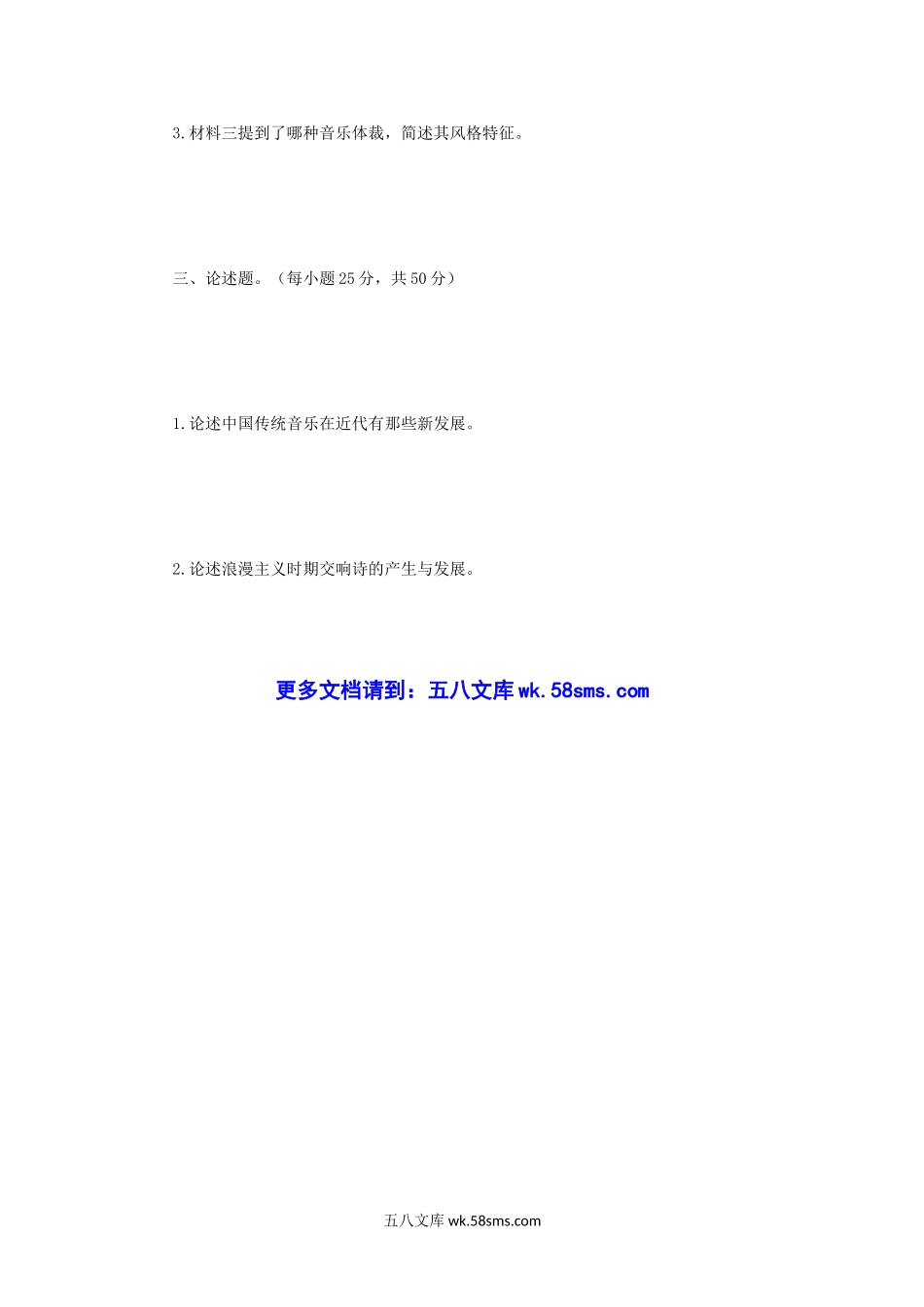 2019年江苏南京师范大学中外音乐史学基础考研真题.doc_第3页