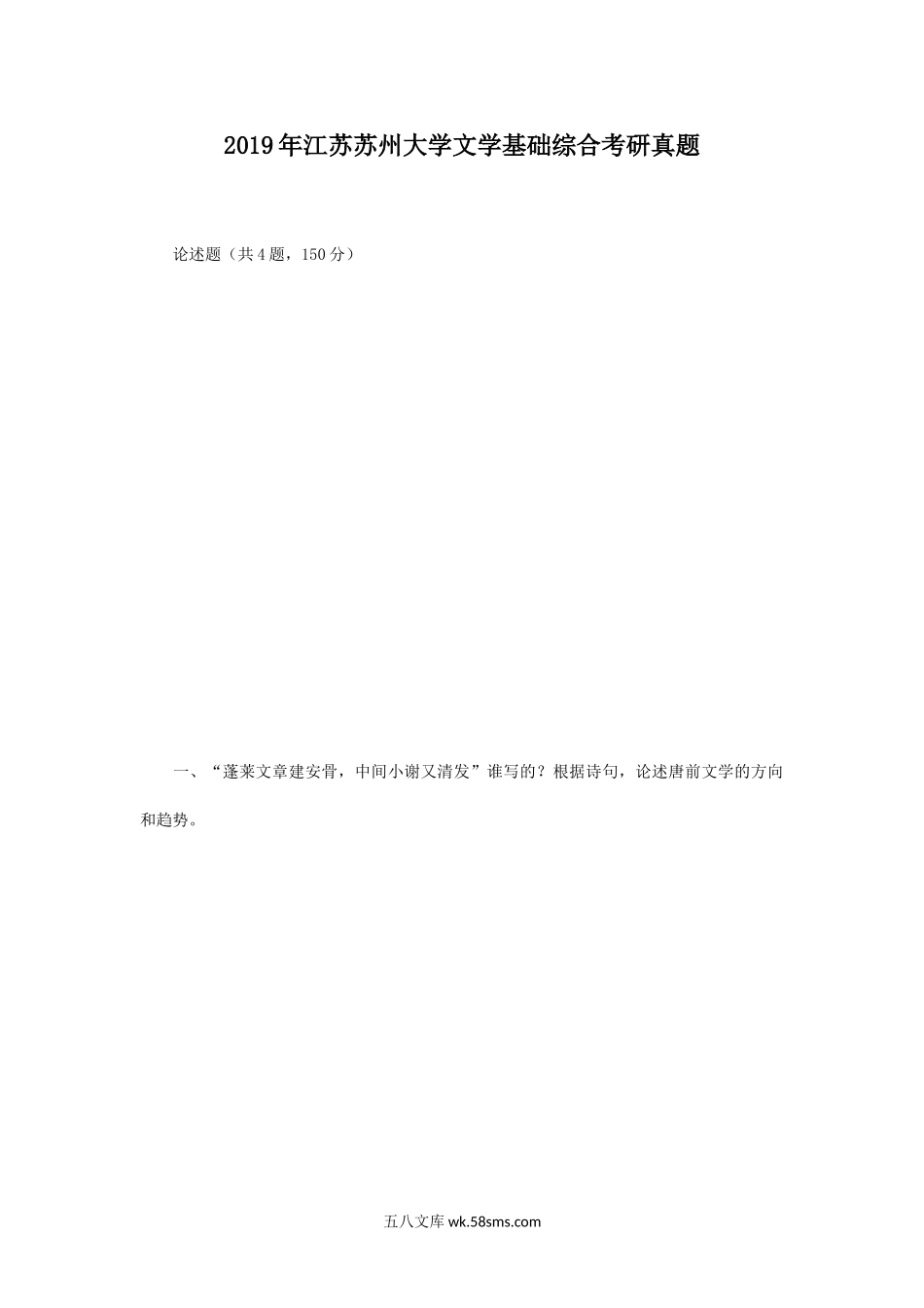 2019年江苏苏州大学文学基础综合考研真题.doc_第1页