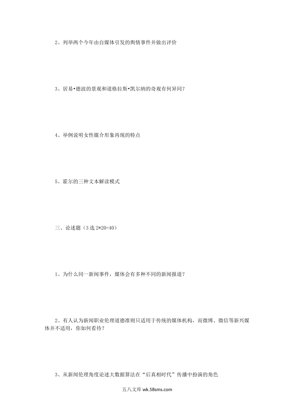 2019年江苏苏州大学新闻传播专业基础考研真题.doc_第2页