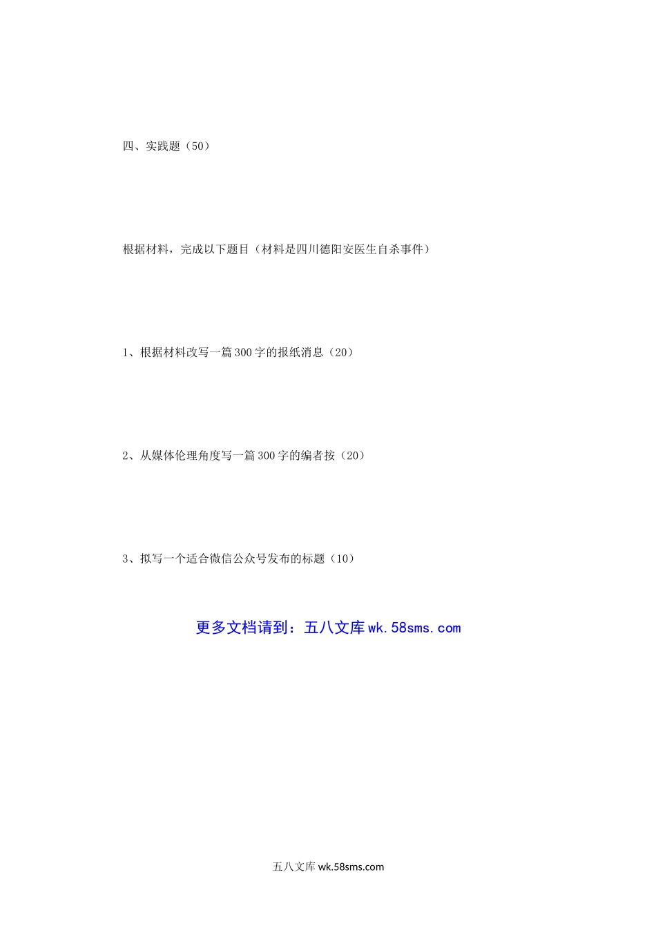 2019年江苏苏州大学新闻传播专业基础考研真题.doc_第3页