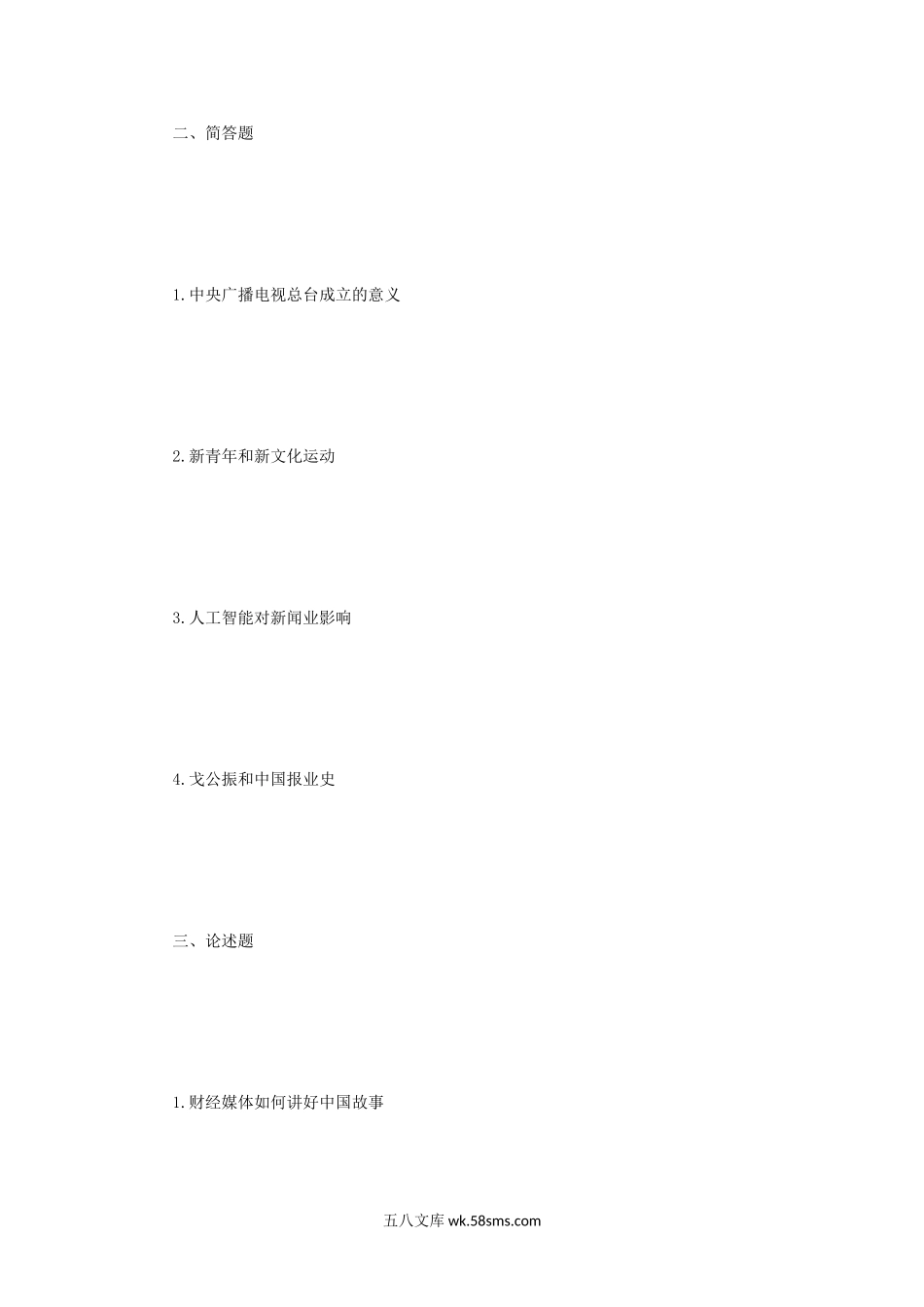 2019年辽宁东北财经大学新闻与传播专业基础考研真题.doc_第2页