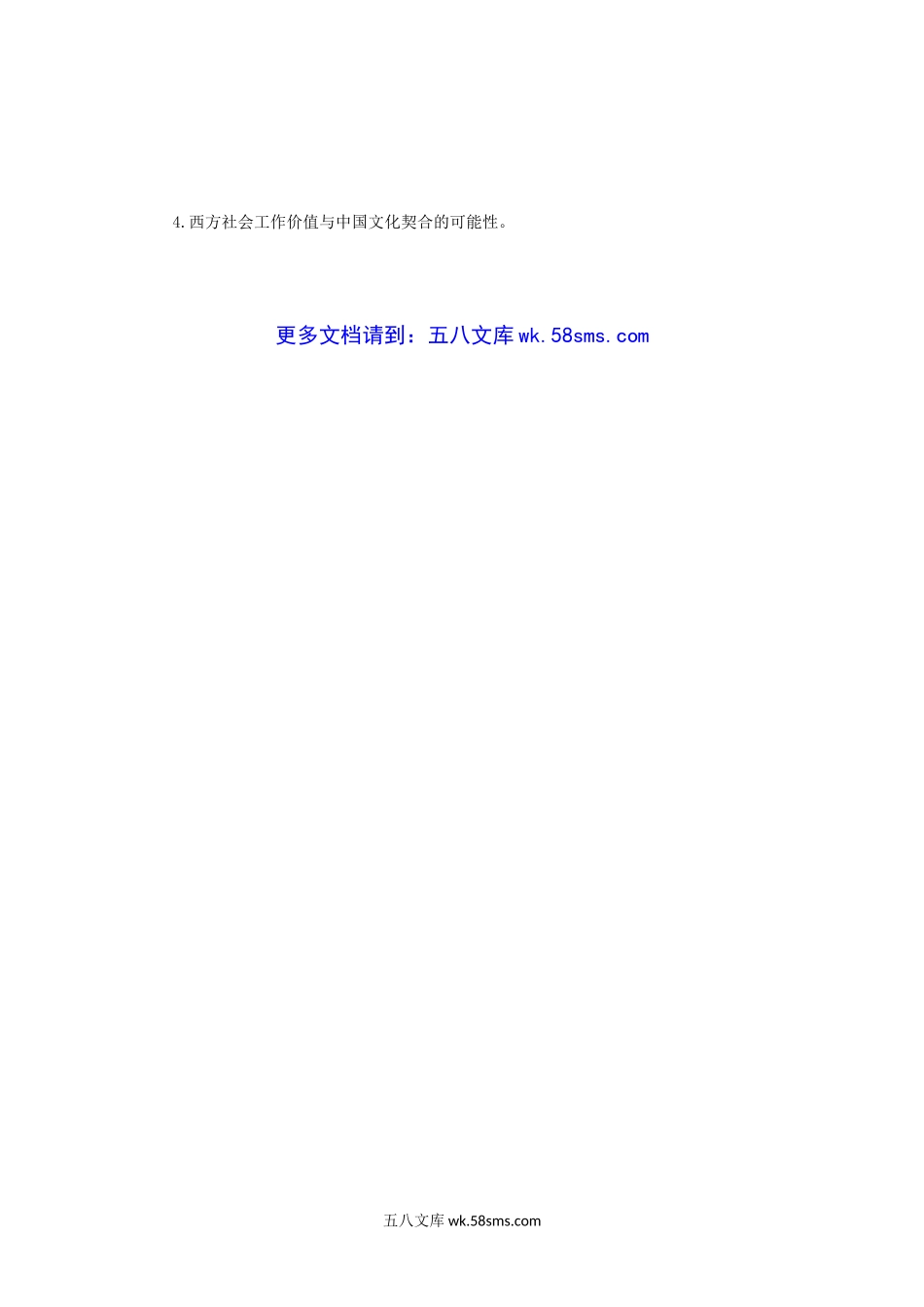 2019年辽宁东北师范大学社会工作原理考研真题.doc_第3页