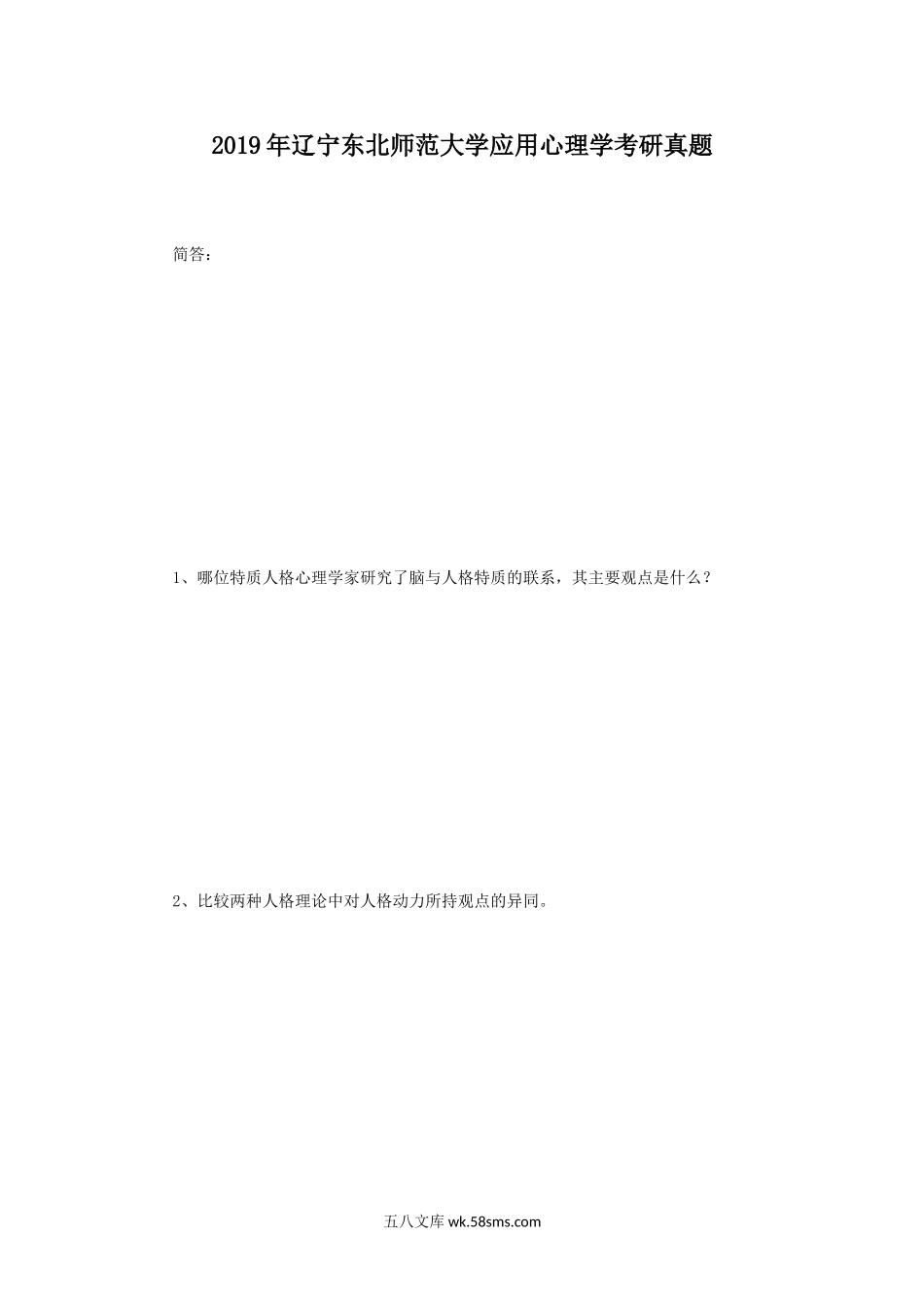 2019年辽宁东北师范大学应用心理学考研真题.doc_第1页