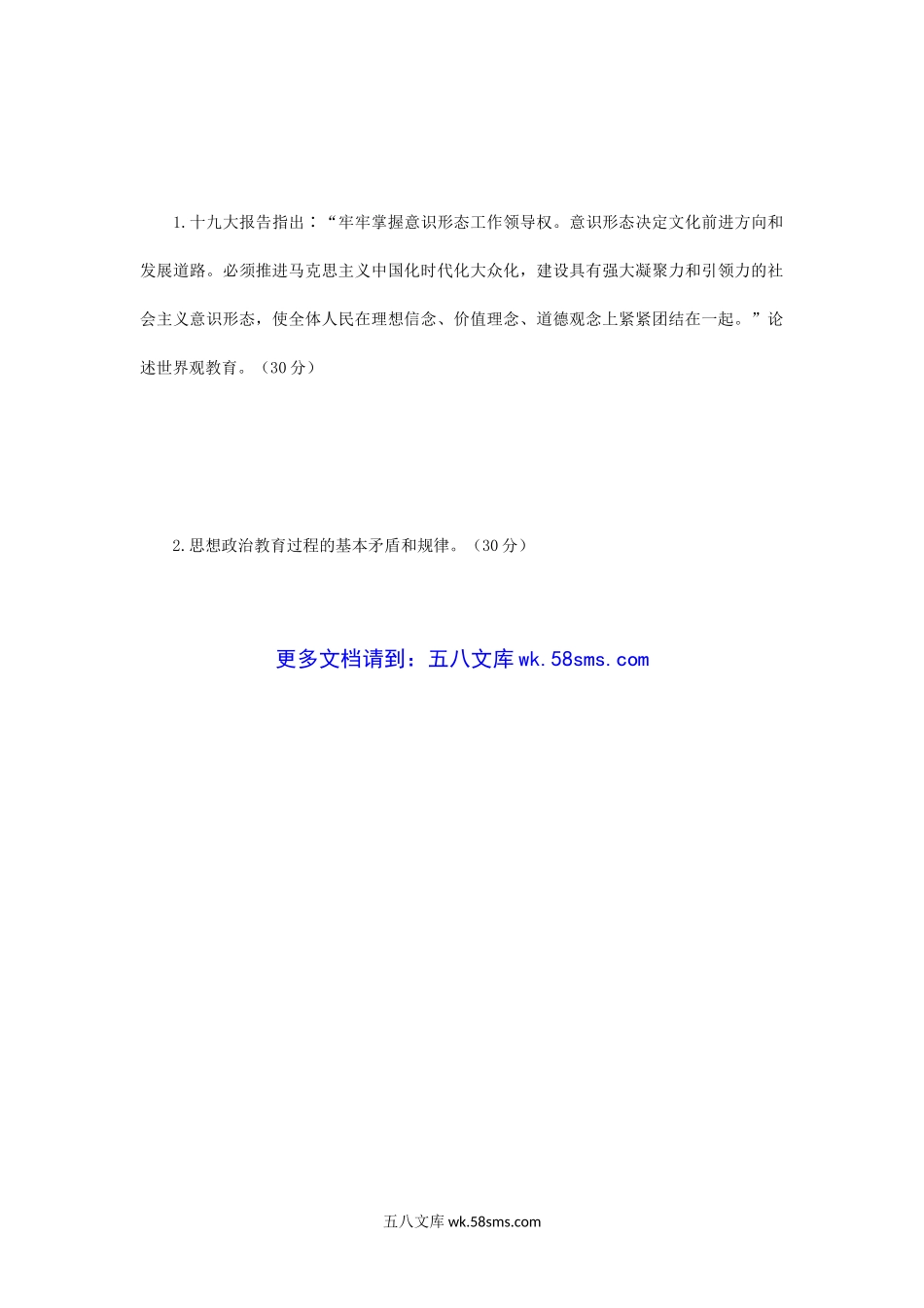 2019年辽宁沈阳工业大学思想政治教育学原理考研真题.doc_第3页