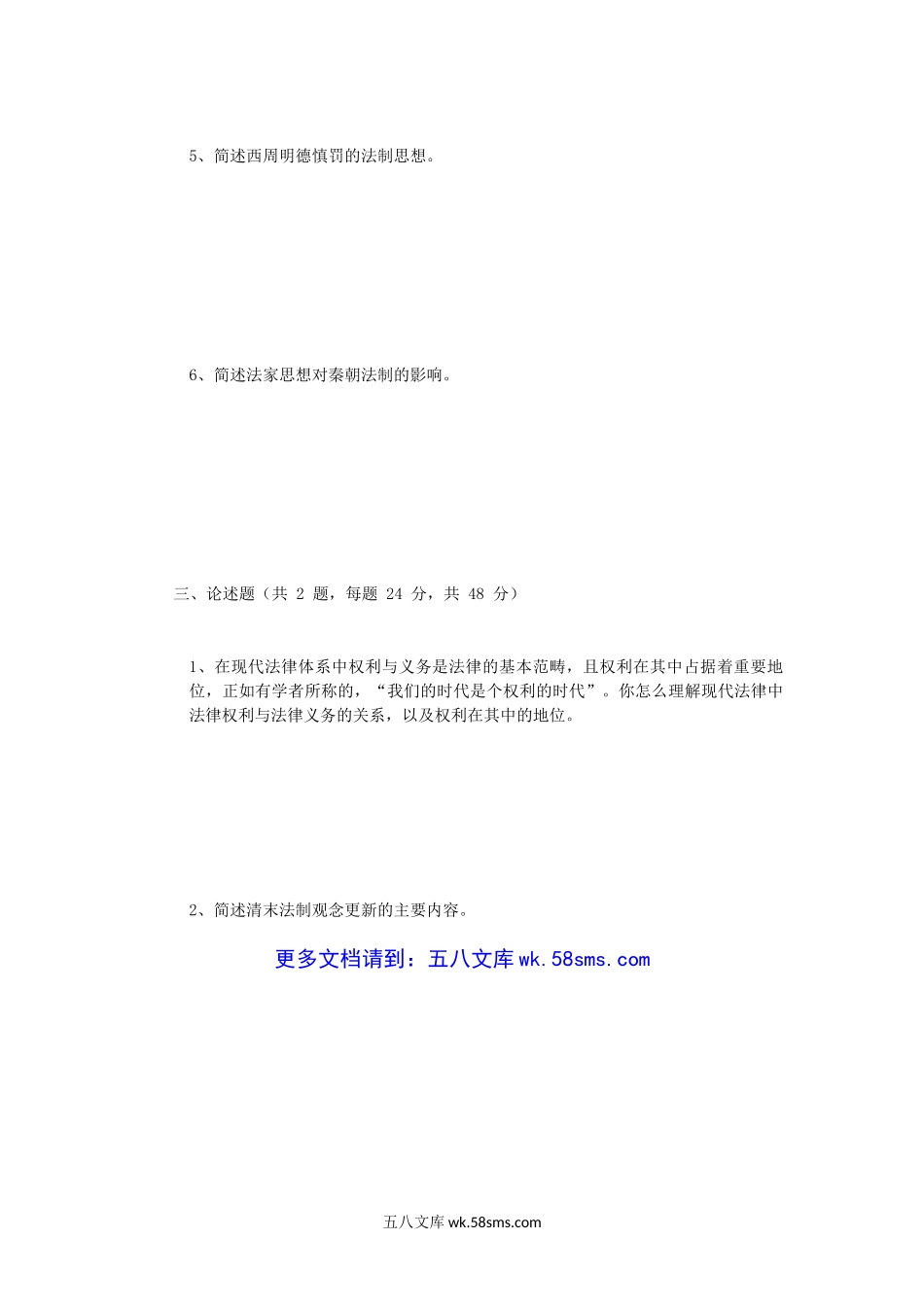 2019年陕西西安建筑科技大学法学理论考研真题.doc_第3页