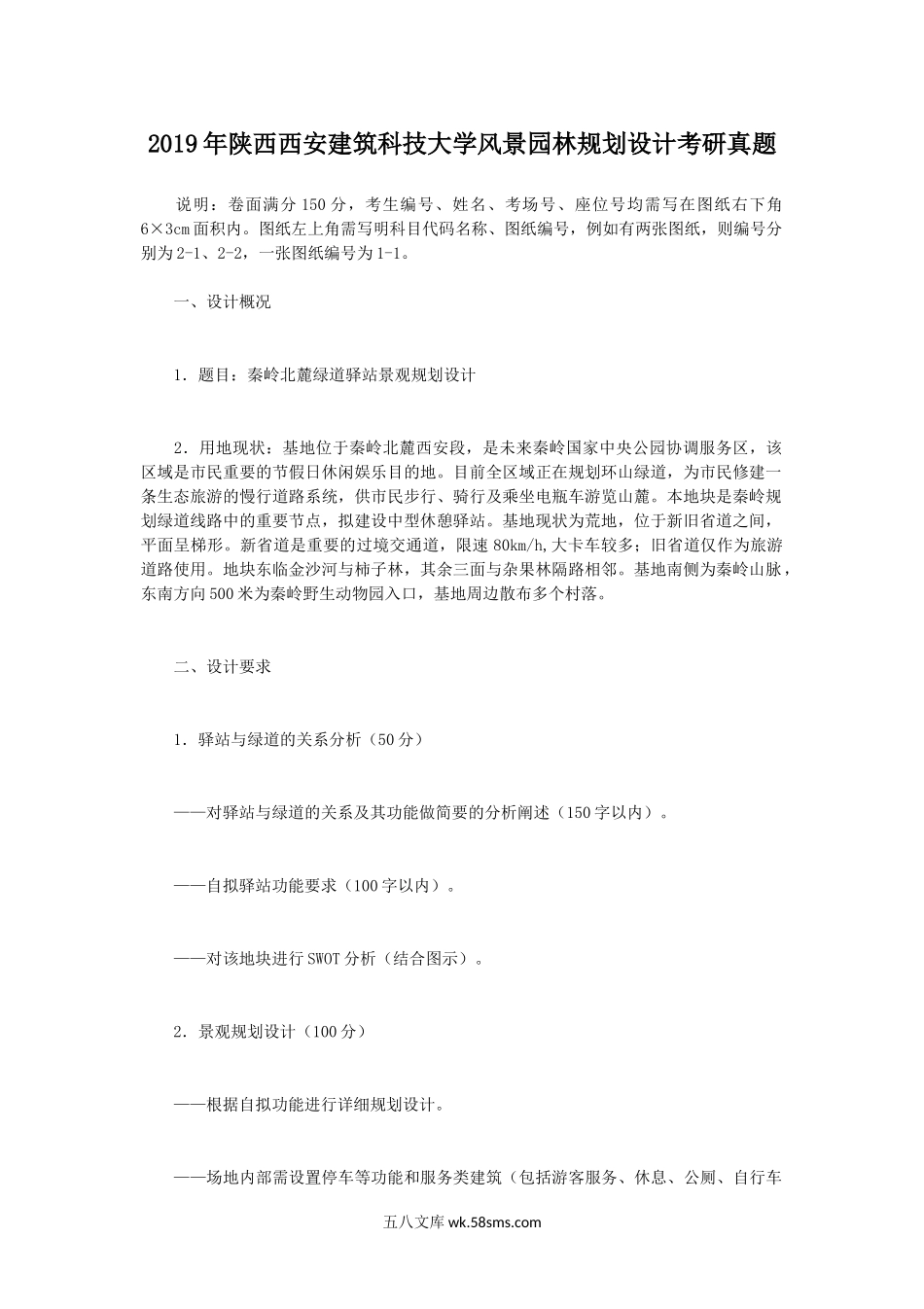 2019年陕西西安建筑科技大学风景园林规划设计考研真题.doc_第1页