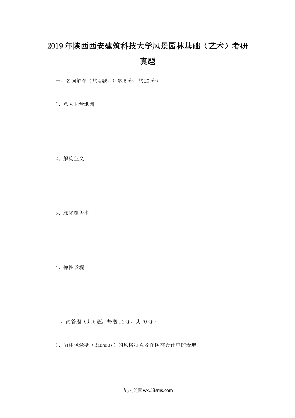 2019年陕西西安建筑科技大学风景园林基础.doc_第1页