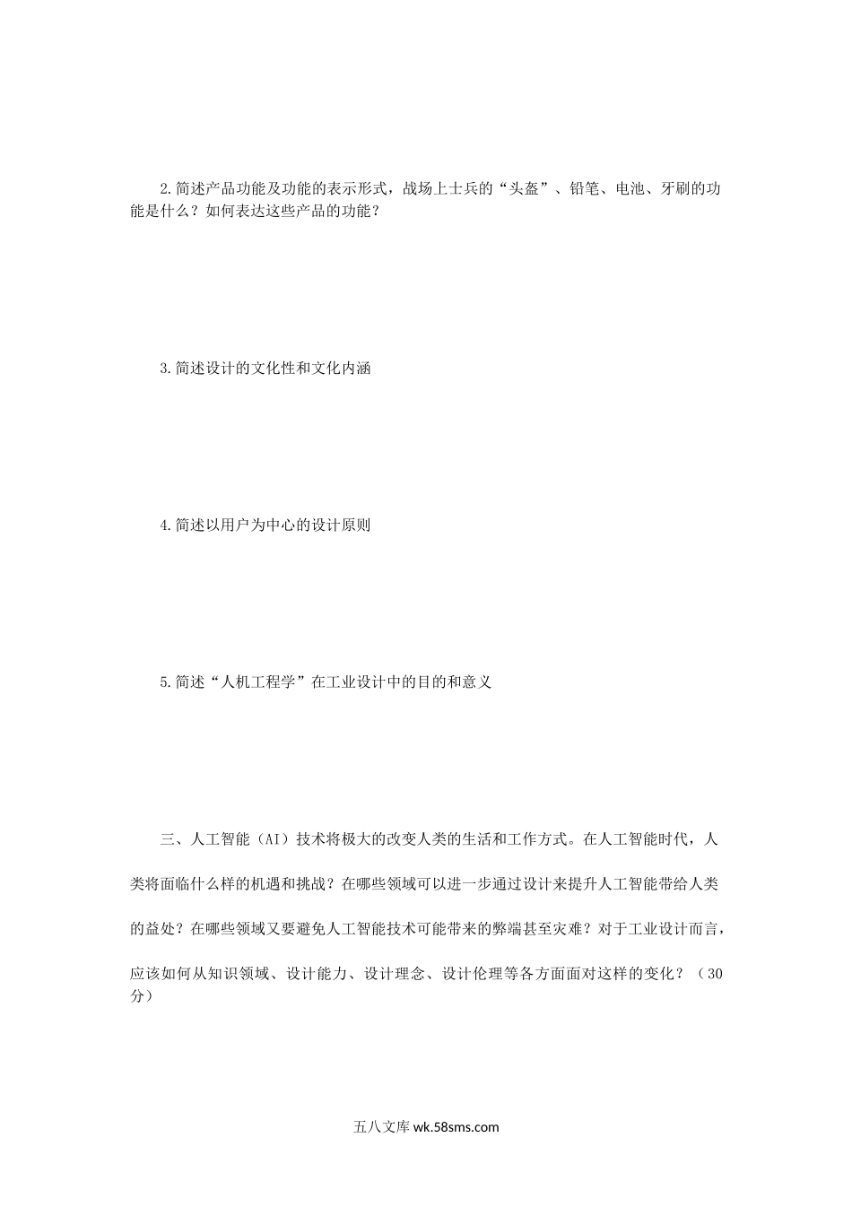 2019年陕西西安建筑科技大学工业设计工程考研真题.doc_第2页