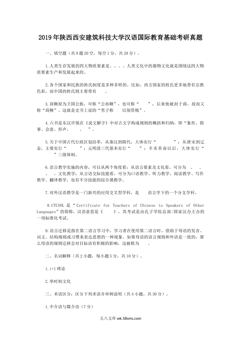 2019年陕西西安建筑科技大学汉语国际教育基础考研真题.doc_第1页