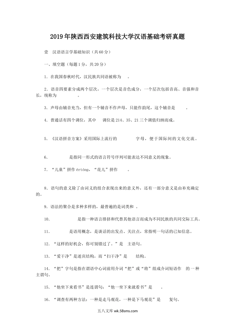 2019年陕西西安建筑科技大学汉语基础考研真题.doc_第1页